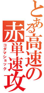 とある高速の赤単速攻（コダマショック）