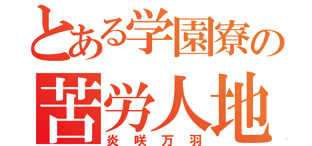 とある学園寮の苦労人地声真似主（炎咲万羽）