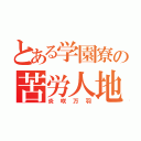 とある学園寮の苦労人地声真似主（炎咲万羽）