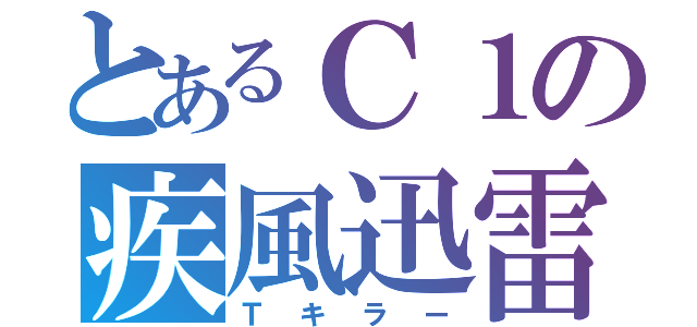 とあるＣ１の疾風迅雷（Ｔキラー）