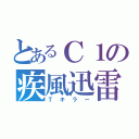 とあるＣ１の疾風迅雷（Ｔキラー）