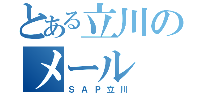 とある立川のメール（ＳＡＰ立川）