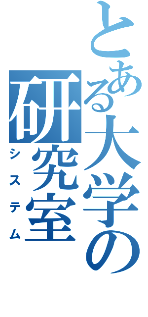 とある大学の研究室（システム）