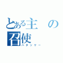 とある主の召使（ハタッケー）