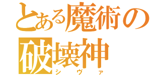 とある魔術の破壊神（シヴァ）