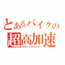 とあるバイクの超高加速（スロットルハッピー）