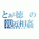 とある徳の親近相姦（顔面騎上位）