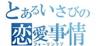 とあるいさびの恋愛事情（フォーリンラブ）