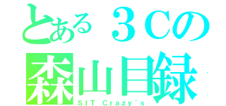 とある３Ｃの森山目録（ＳＩＴ Ｃｒａｚｙ｀ｓ）