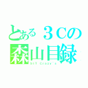 とある３Ｃの森山目録（ＳＩＴ Ｃｒａｚｙ｀ｓ）