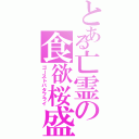 とある亡霊の食欲桜盛（ゴーストバタフライ）