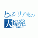 とあるリア充の大爆発（リア充爆発しろ！）