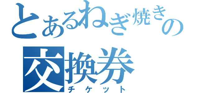 とあるねぎ焼きの交換券（チケット）