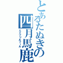 とあるたぬきの四月馬鹿（エイプリルフール）