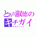 とある淑徳のキチガイ（カホセンパイ）