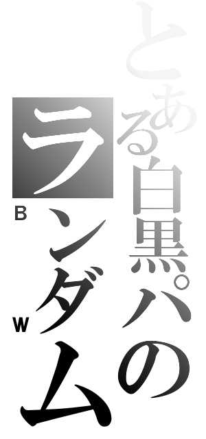 とある白黒パのランダムバトル（ＢＷ）