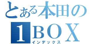 とある本田の１ＢＯＸ（インデックス）