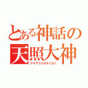 とある神話の天照大神（アマテラスオオミカミ）