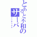 とあると不和のサーバ（インデックス）