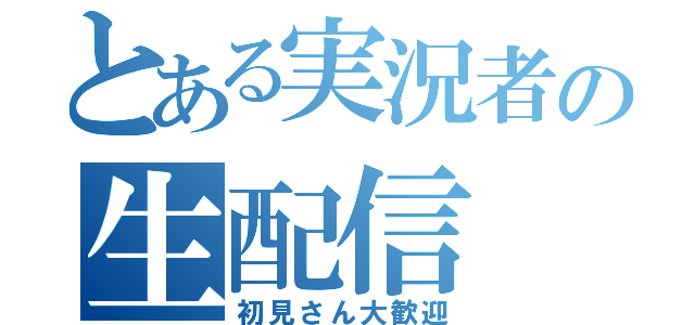 とある実況者の生配信（初見さん大歓迎）