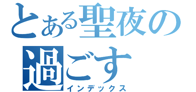 とある聖夜の過ごす（インデックス）