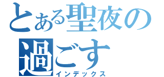 とある聖夜の過ごす（インデックス）