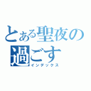 とある聖夜の過ごす（インデックス）