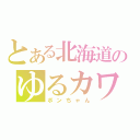 とある北海道のゆるカワ（ボンちゃん）