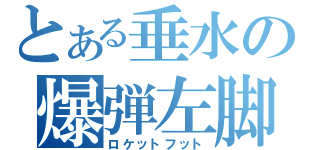 とある垂水の爆弾左脚（ロケットフット）