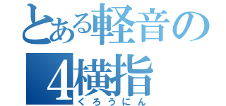 とある軽音の４横指（くろうにん）