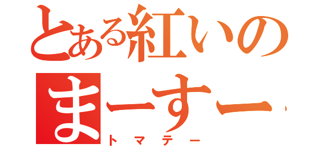 とある紅いのまーすー（トマテー）