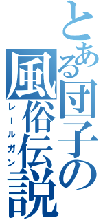 とある団子の風俗伝説（レールガン）