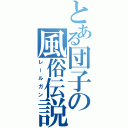 とある団子の風俗伝説（レールガン）