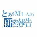 とあるＭ１Ａの研究報告（リサーチレポート）