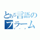 とある言語のフラーム（ワーク）