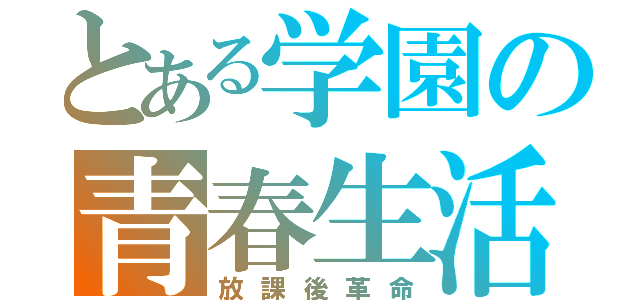 とある学園の青春生活（放課後革命）