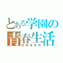 とある学園の青春生活（放課後革命）