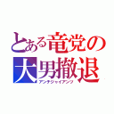 とある竜党の大男撤退（アンチジャイアンツ）