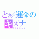 とある運命のキズナ（ｋｉｚｕｎａ）