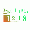 とある１１５５の１２１８（ギャンギュリオンワールド）