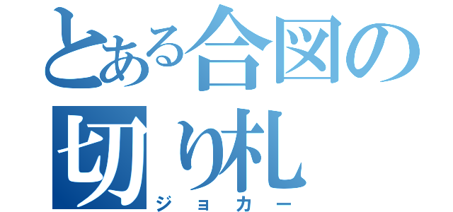 とある合図の切り札（ジョカー）