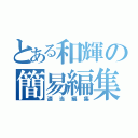 とある和輝の簡易編集（適当編集）