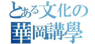 とある文化の華岡講學，承中原之道統（）