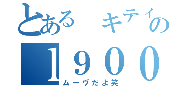 とある　キティのｌ９００ｓ（ムーヴだよ笑）