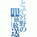 とある宮野の単独放送（ｍ－１ぐらんぷりっ）