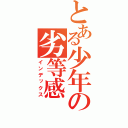 とある少年の劣等感（インデックス）