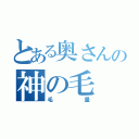 とある奥さんの神の毛（毛量）