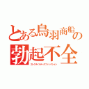 とある鳥羽商船の勃起不全（エレクタイルディスファンクション）