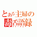 とある主婦の毒舌語録（フリーダム）