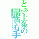 とある上条の最強右手（イマジンブレーカー）